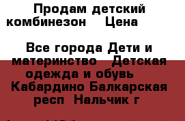 Продам детский комбинезон  › Цена ­ 500 - Все города Дети и материнство » Детская одежда и обувь   . Кабардино-Балкарская респ.,Нальчик г.